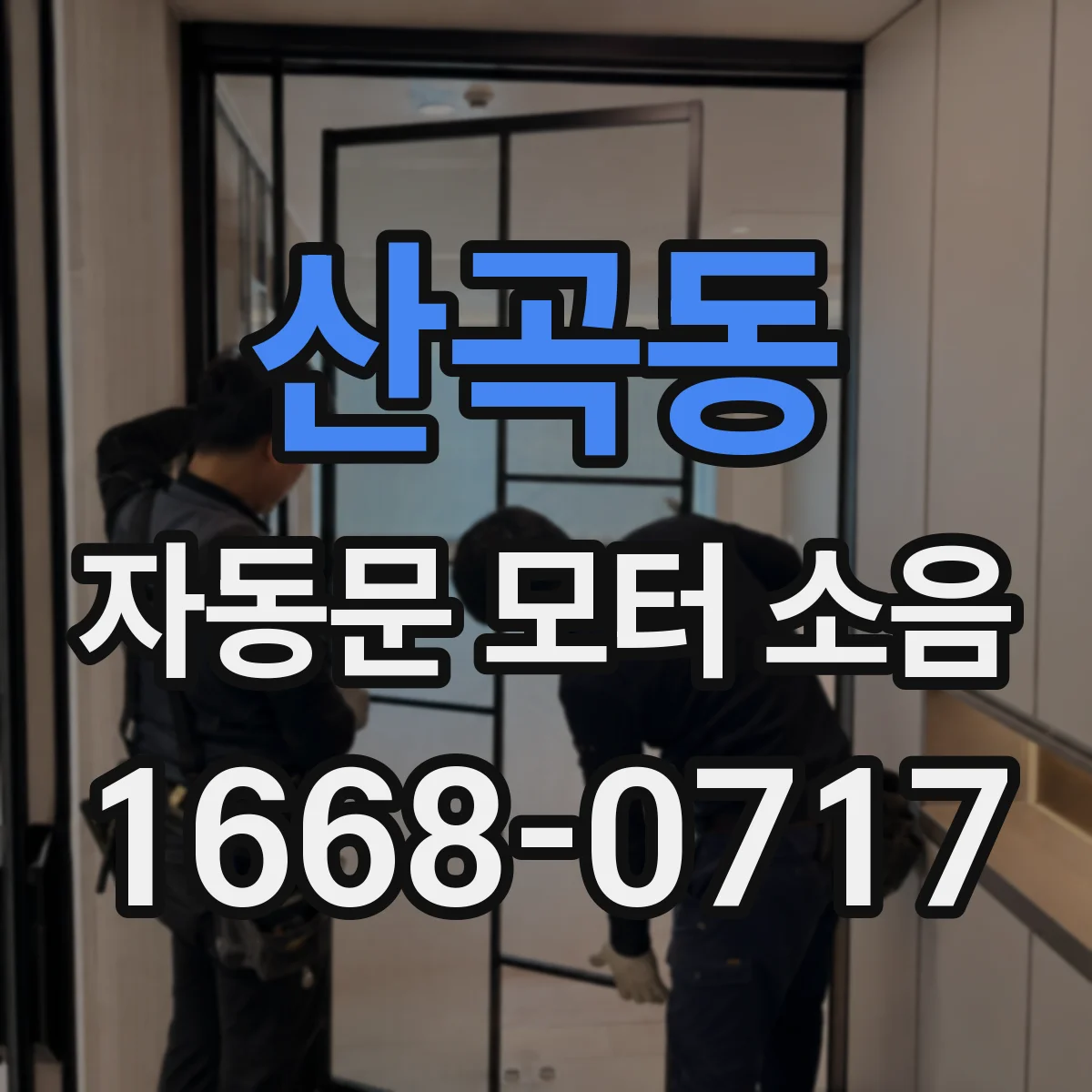 산곡동 자동문 모터 소음