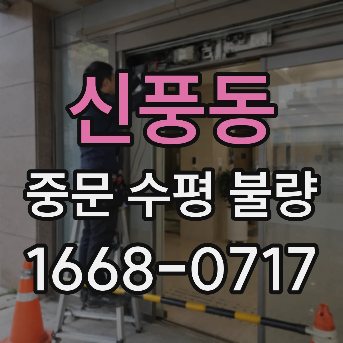 신풍동 중문 수평 불량