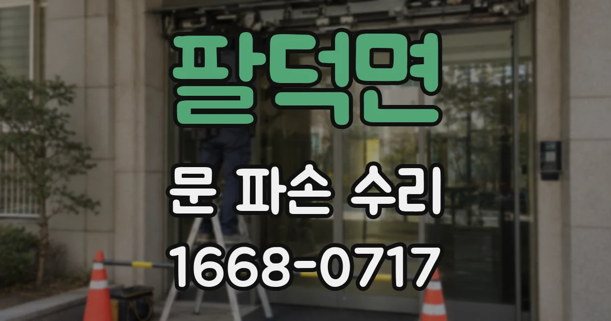 팔덕면 문 파손 수리