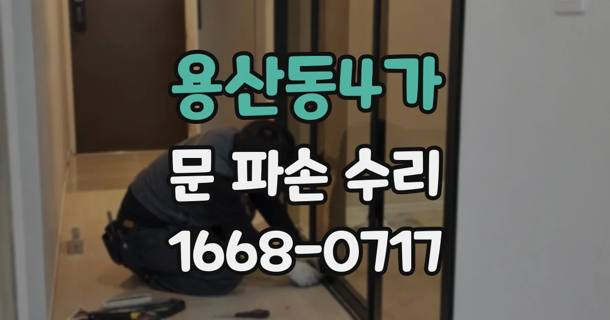 용산동4가 문 파손 수리