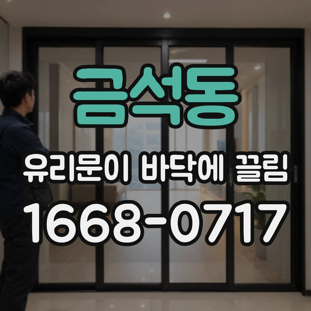 금석동 유리문이 바닥에 끌림