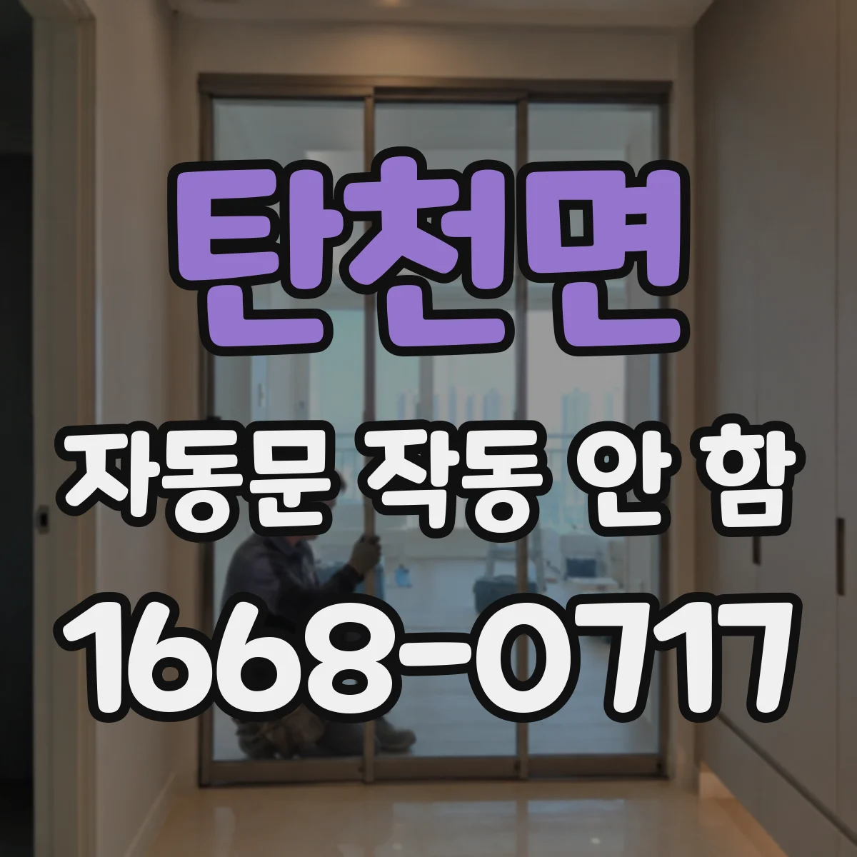 탄천면 자동문 작동 안 함