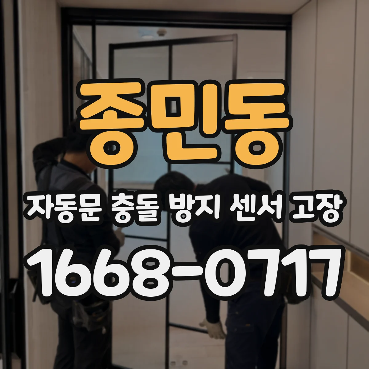 종민동 자동문 충돌 방지 센서 고장