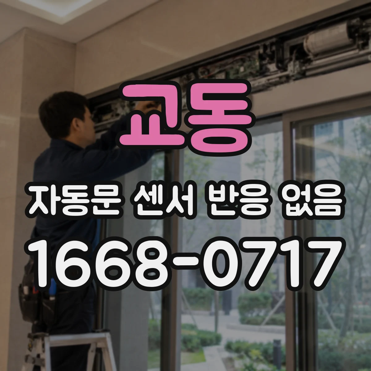 교동 자동문 센서 반응 없음