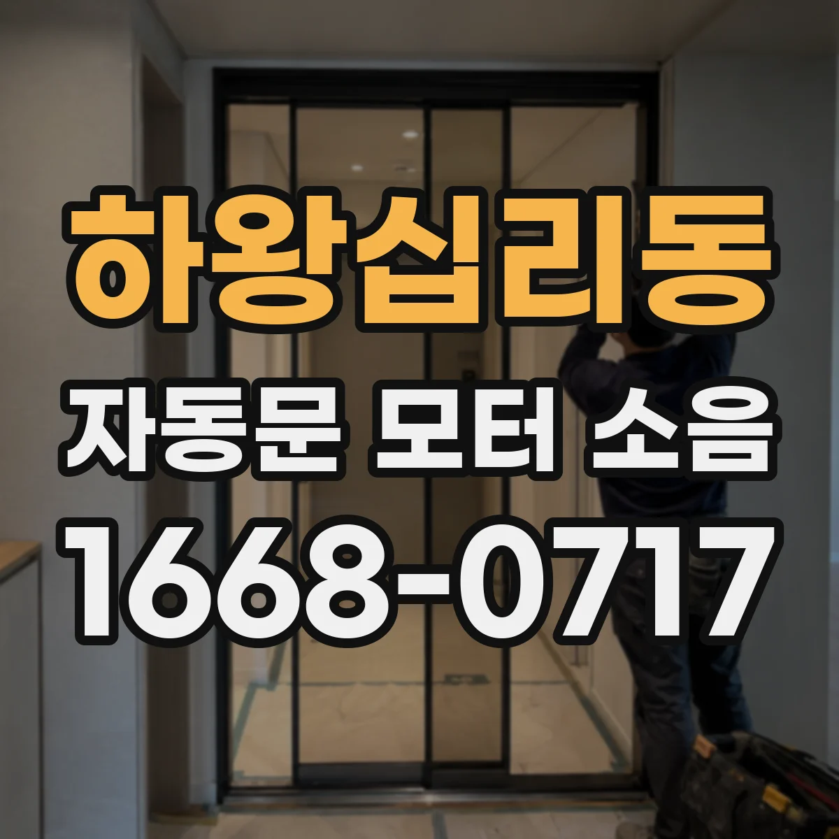 하왕십리동 자동문 모터 소음
