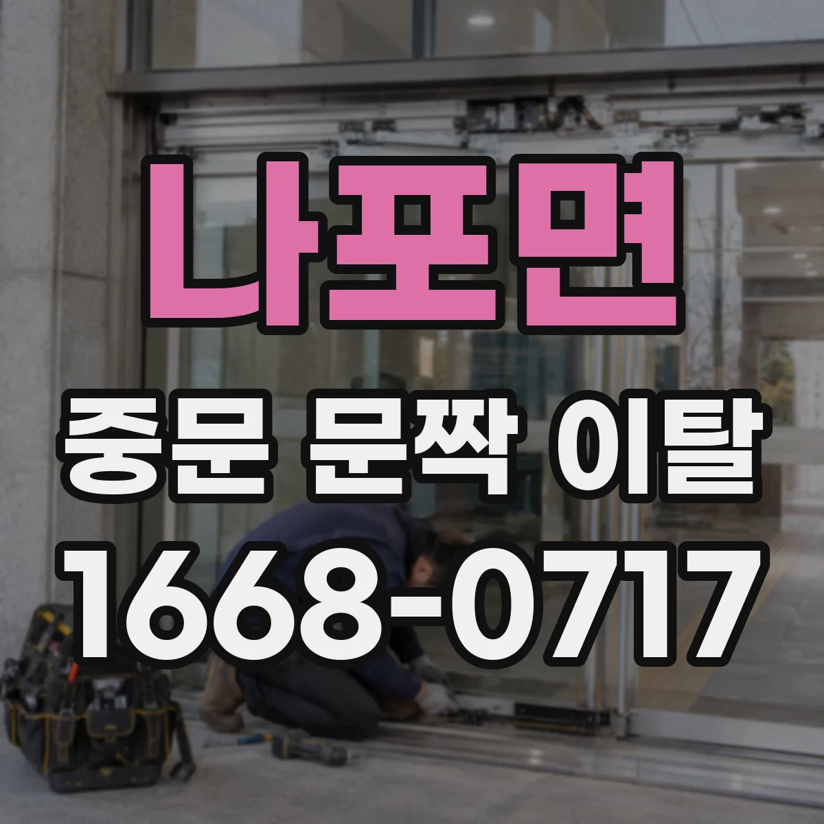 나포면 중문 문짝 이탈
