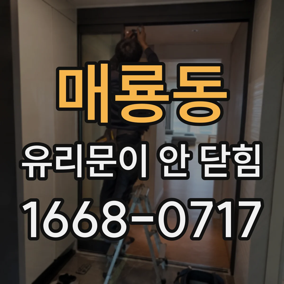 매룡동 유리문이 안 닫힘