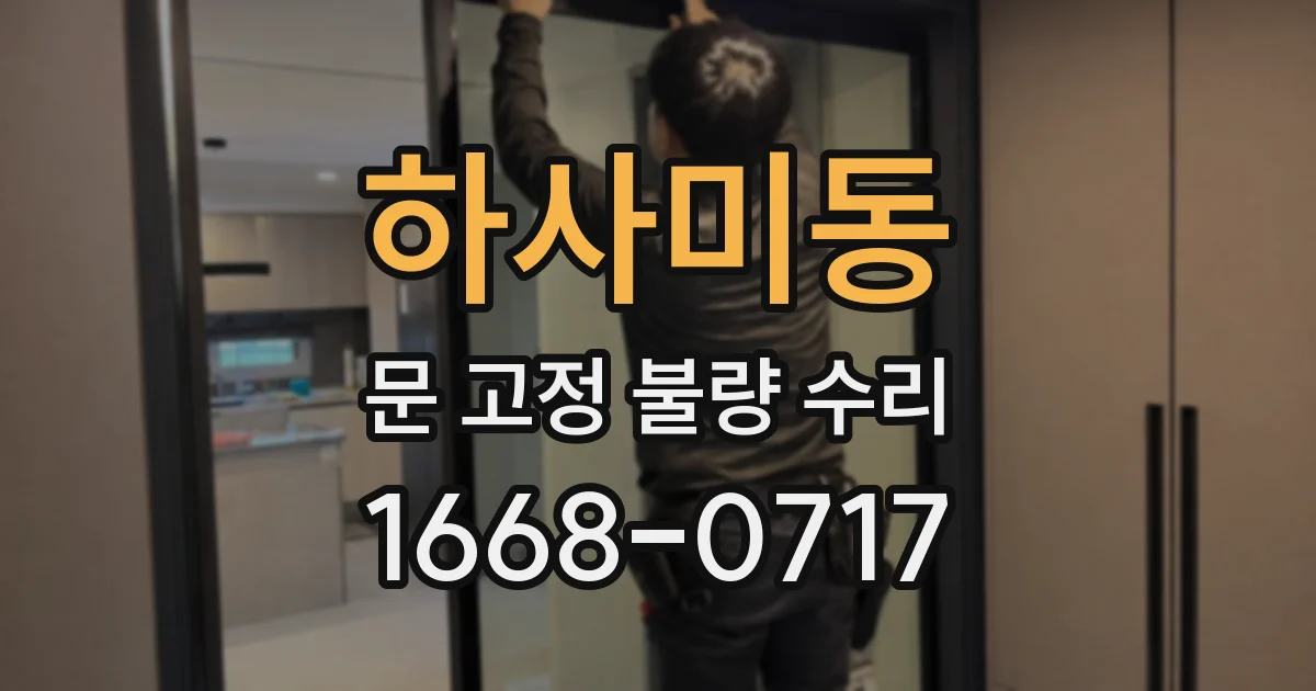 하사미동 문 고정 불량 수리