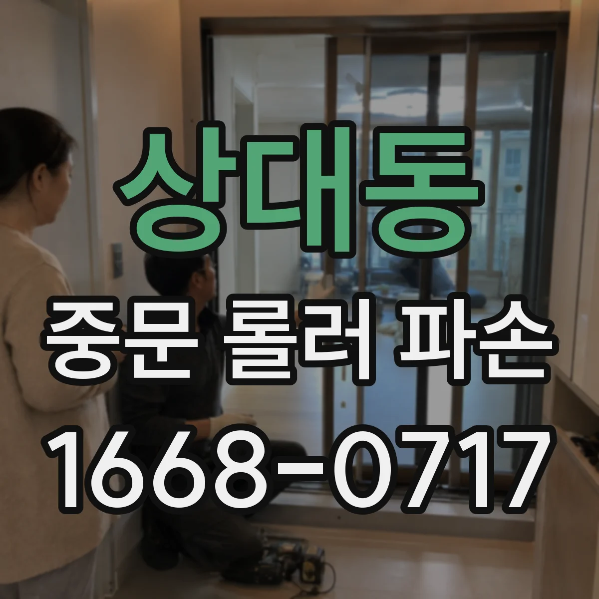 상대동 중문 롤러 파손