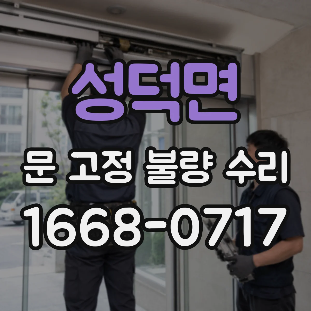 성덕면 문 고정 불량 수리