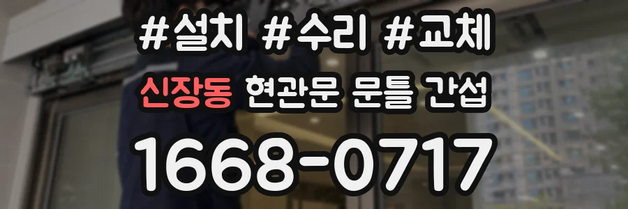 신장동 현관문 문틀 간섭