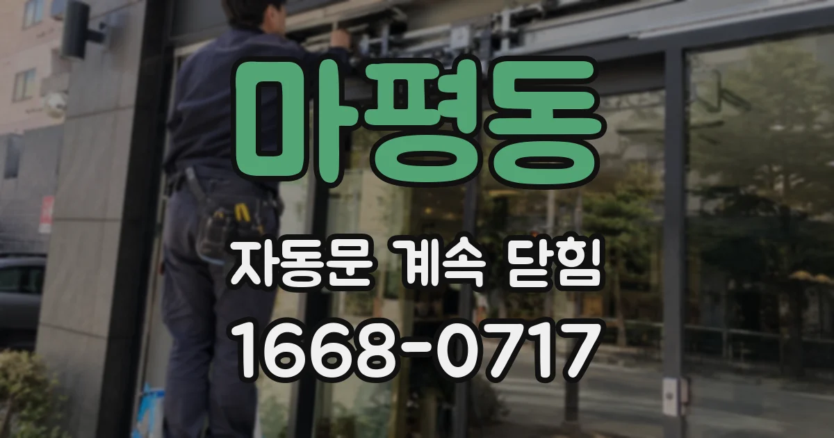 마평동 자동문 계속 닫힘