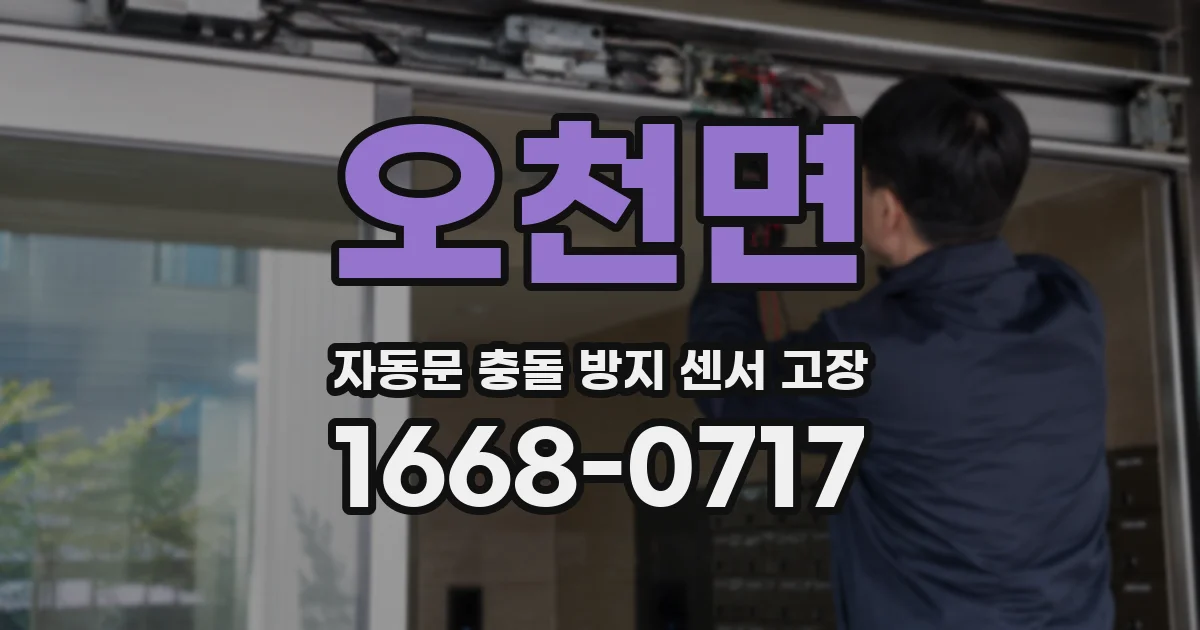 오천면 자동문 충돌 방지 센서 고장