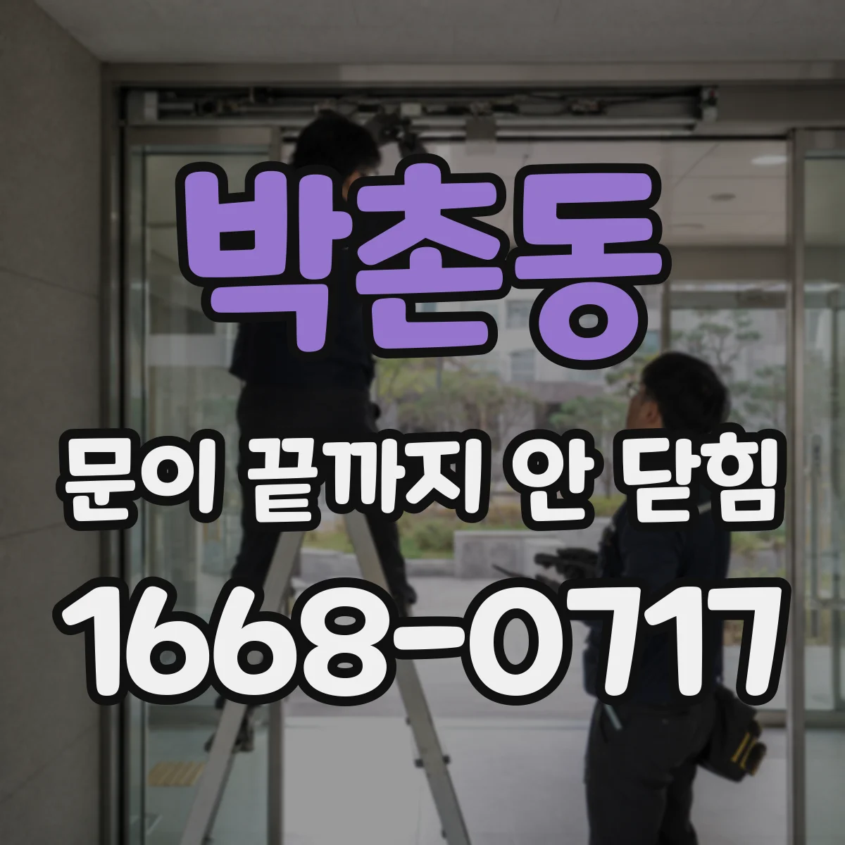 박촌동 문이 끝까지 안 닫힘