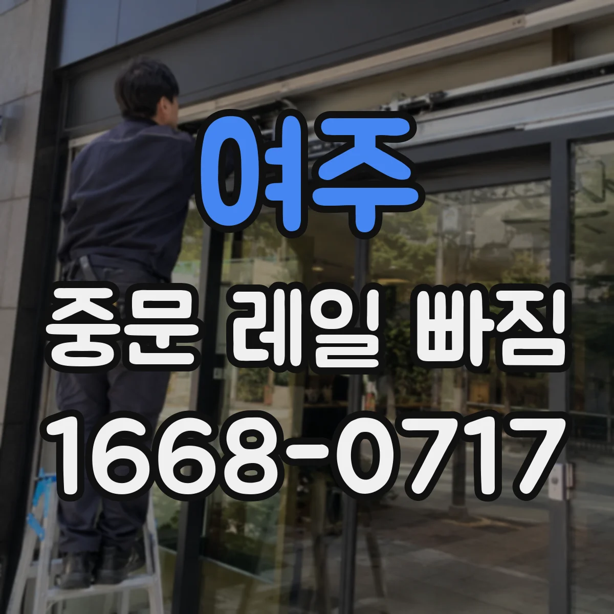 여주 중문 레일 빠짐 흔들림이 심할 때 구조 상태 점검