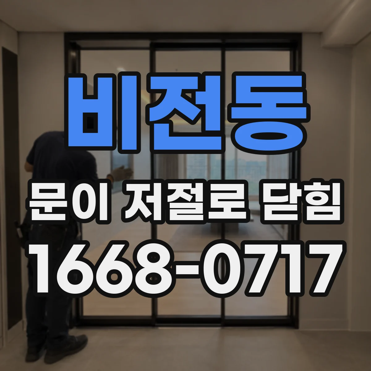 비전동 문이 저절로 닫힘