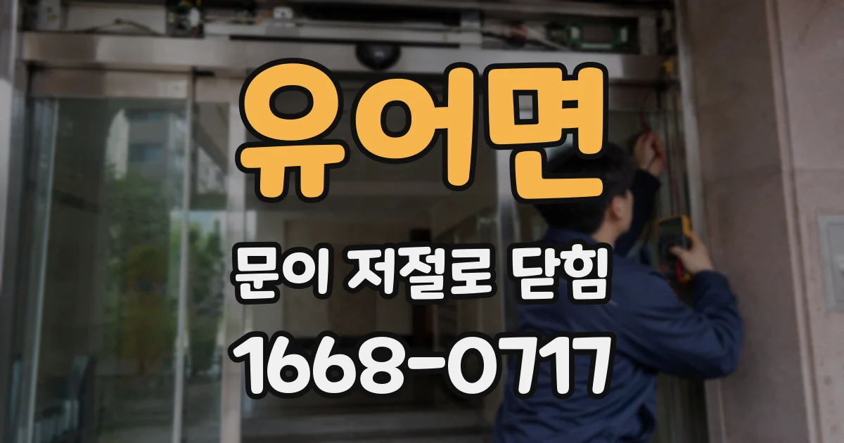 유어면 문이 저절로 닫힘