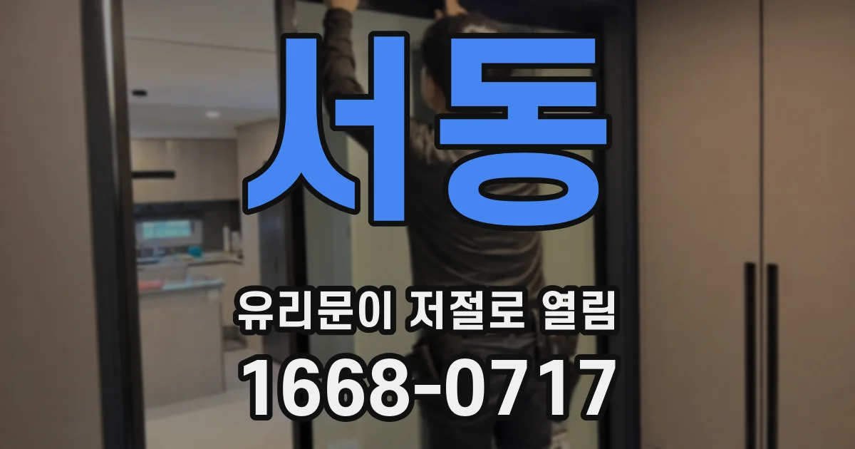 서동 유리문이 저절로 열림