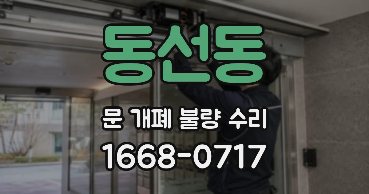 동선동 문 개폐 불량 수리