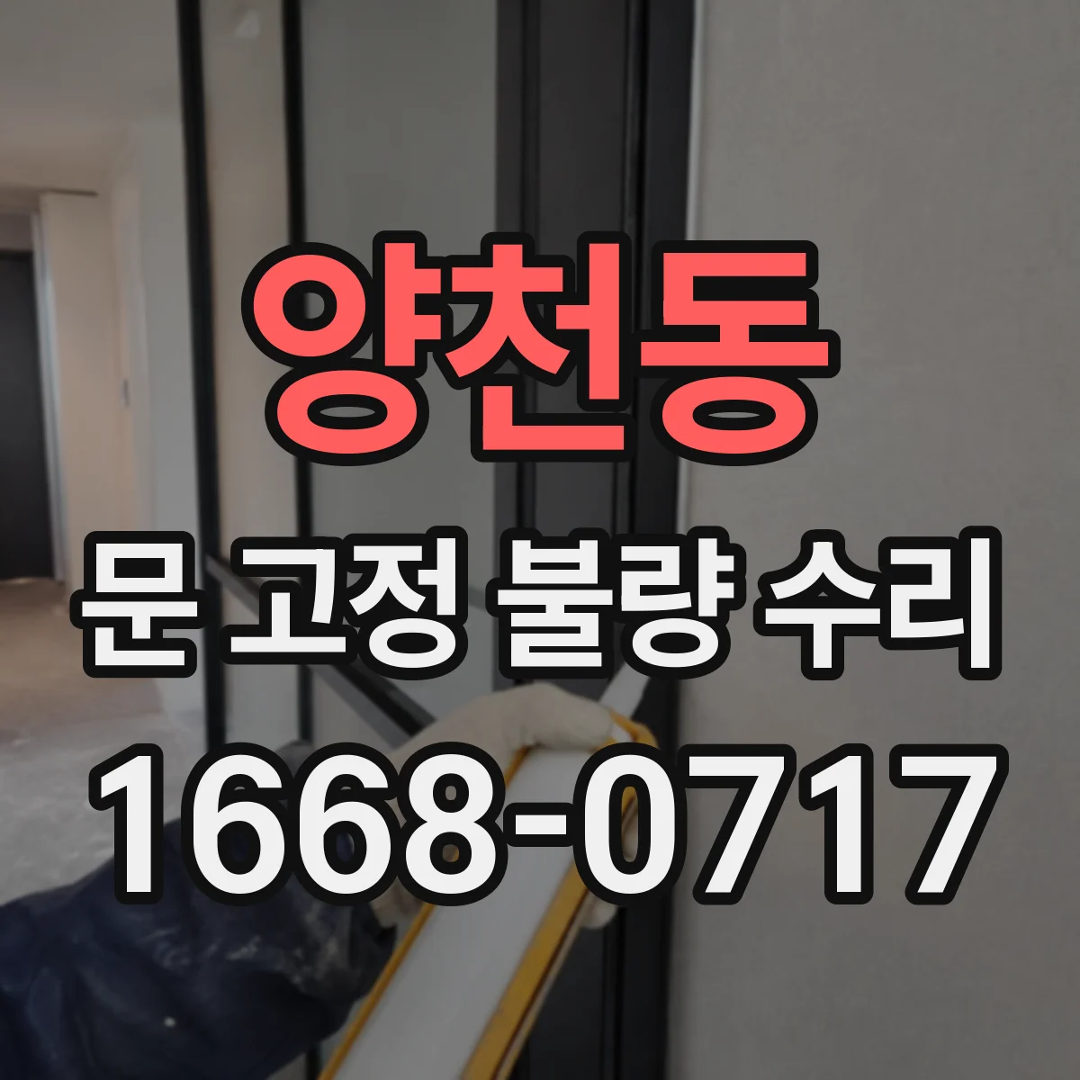양천동 문 고정 불량 수리