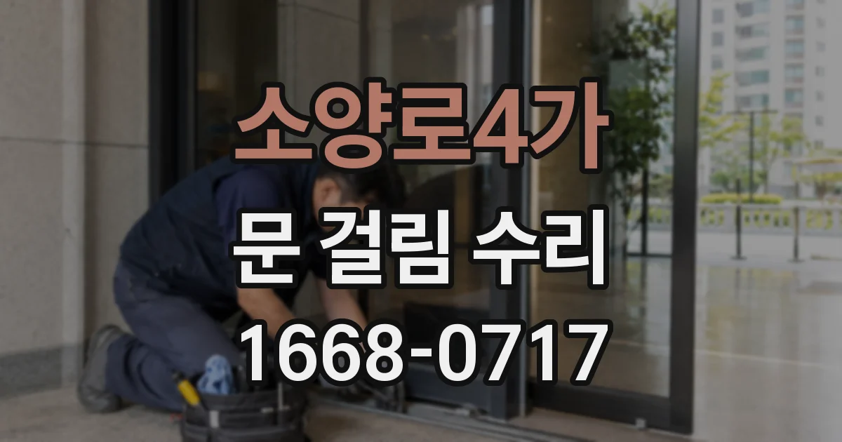 소양로4가 문 걸림 수리