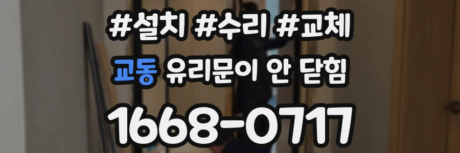 교동 유리문이 안 닫힘