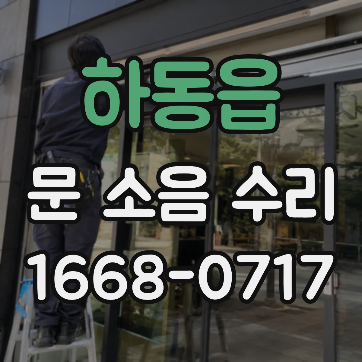 하동읍 문 소음 수리