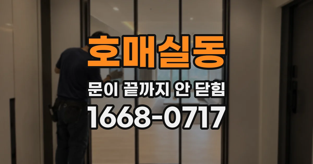 호매실동 문이 끝까지 안 닫힘