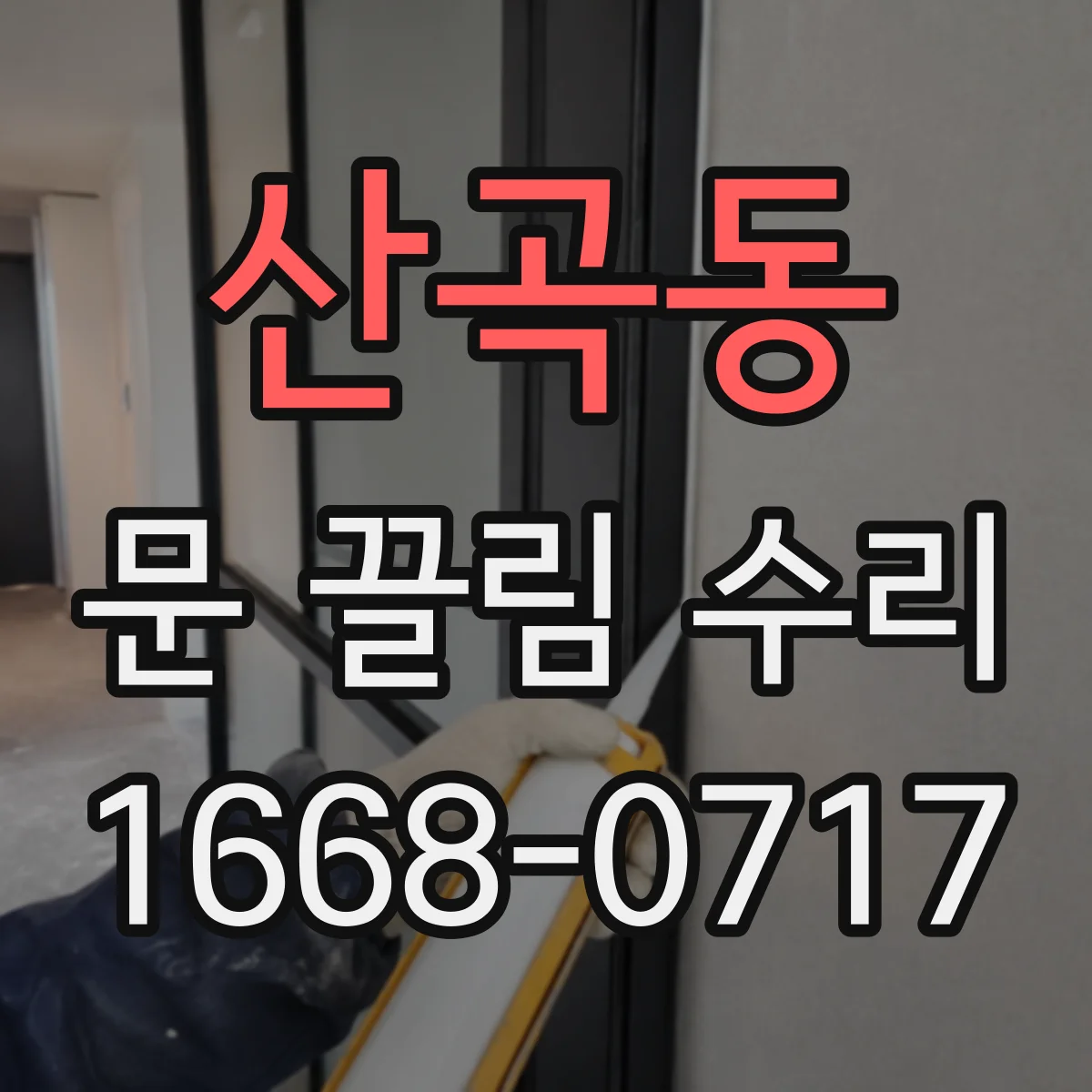산곡동 문 끌림 수리