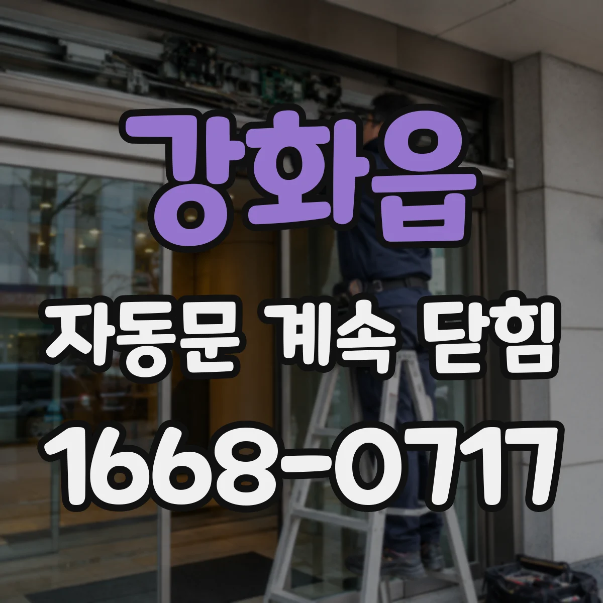 강화읍 자동문 계속 닫힘