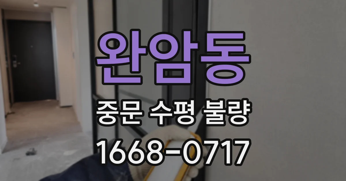완암동 중문 수평 불량