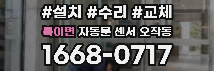 북이면 자동문 센서 오작동