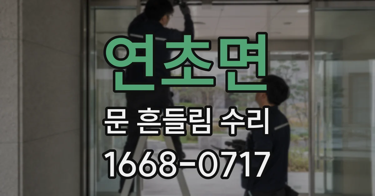 연초면 문 흔들림 수리