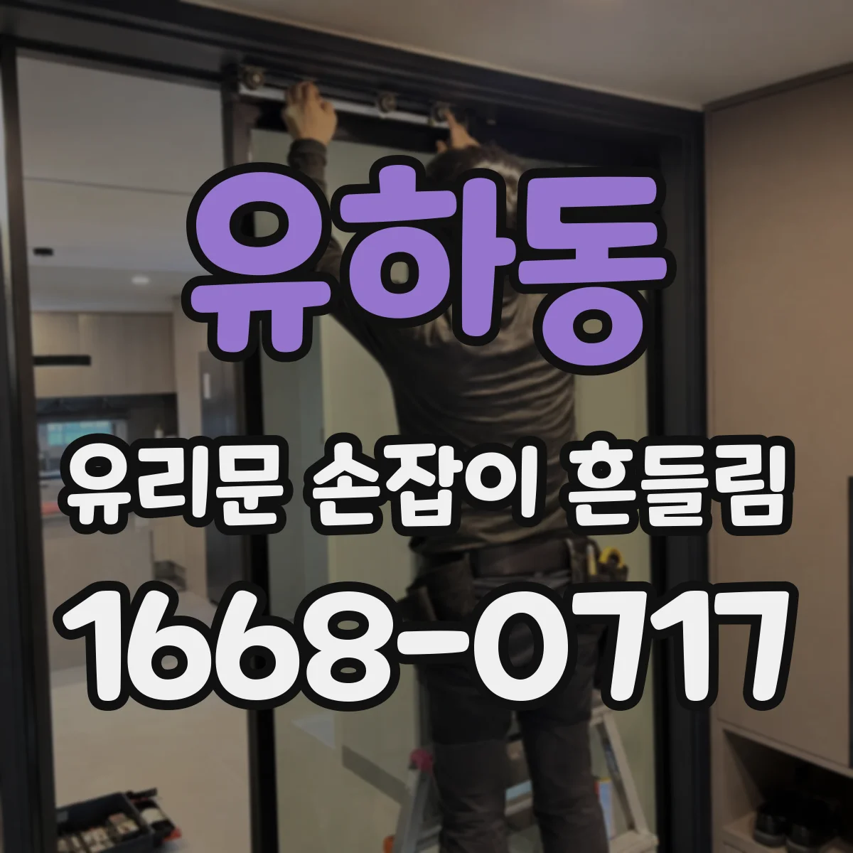 유하동 유리문 손잡이 흔들림