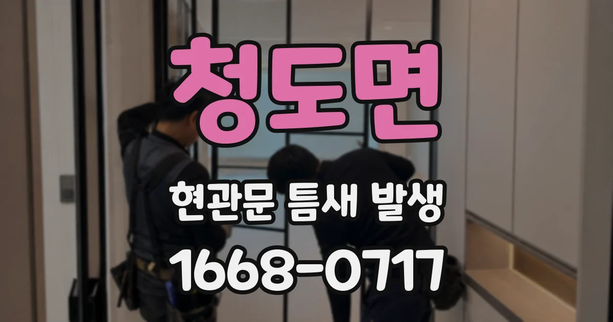 청도면 현관문 틈새 발생
