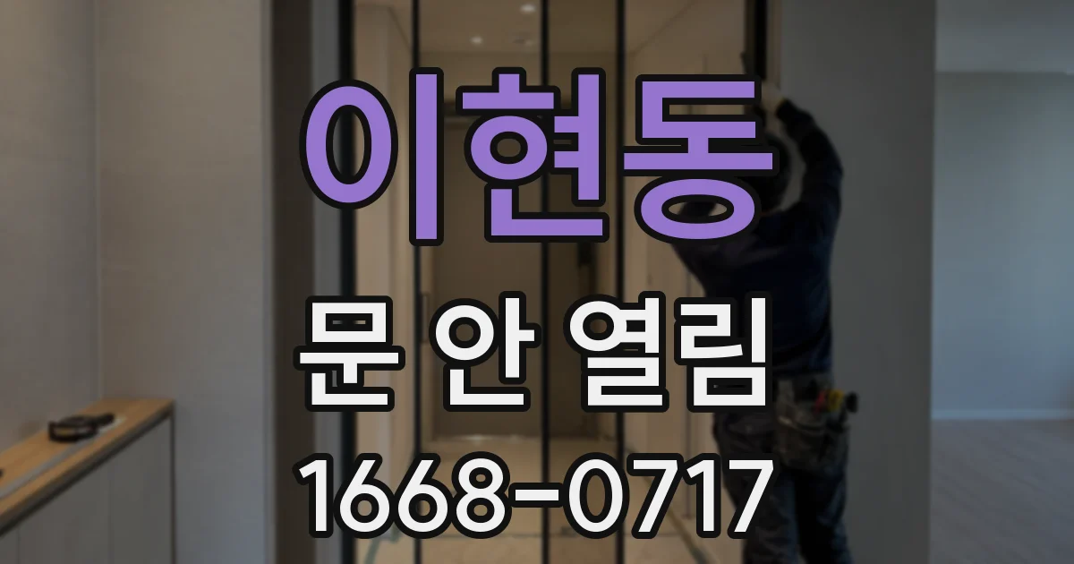 이현동 문 안 열림