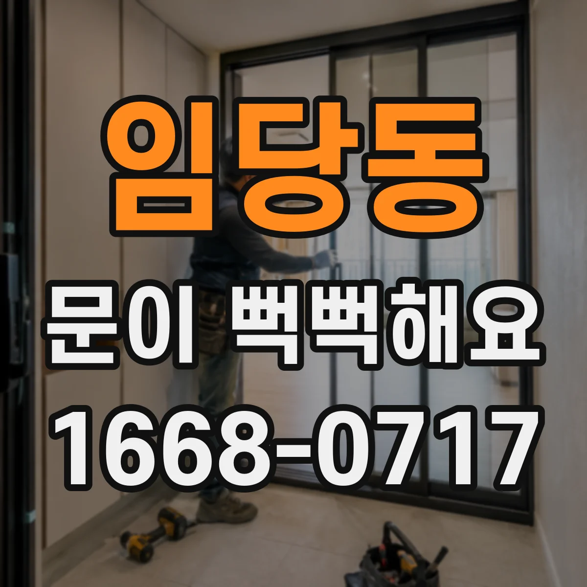 임당동 문이 뻑뻑해요