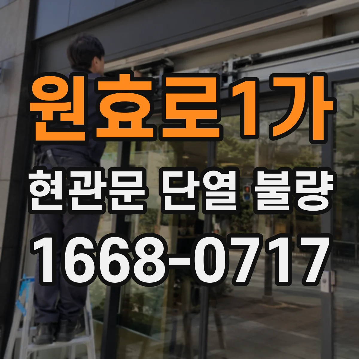 원효로1가 현관문 단열 불량