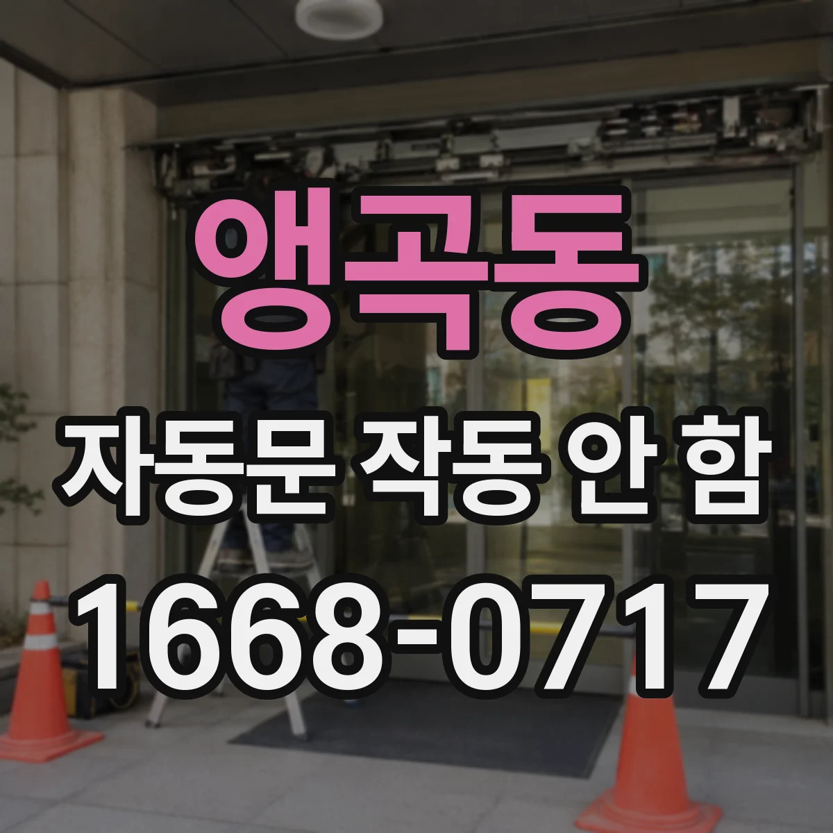 앵곡동 자동문 작동 안 함