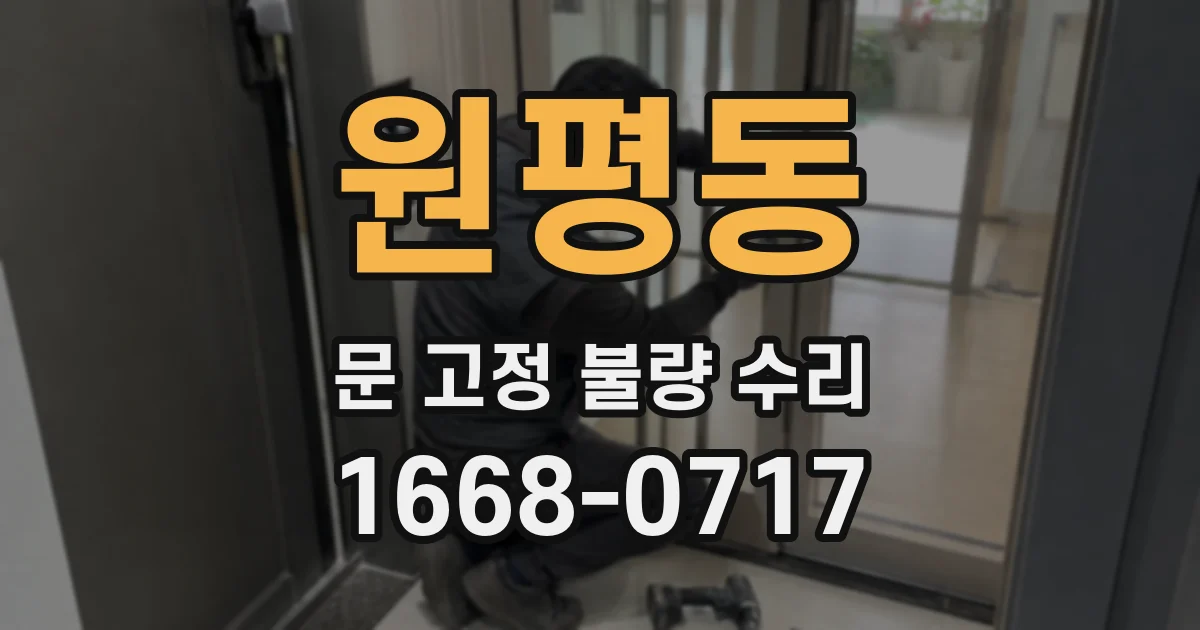 원평동 문 고정 불량 수리