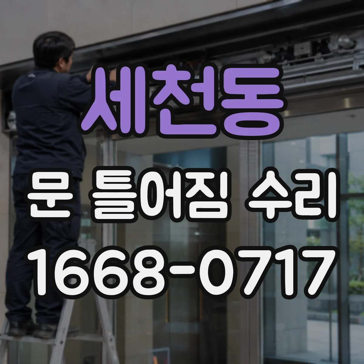 세천동 문 틀어짐 수리
