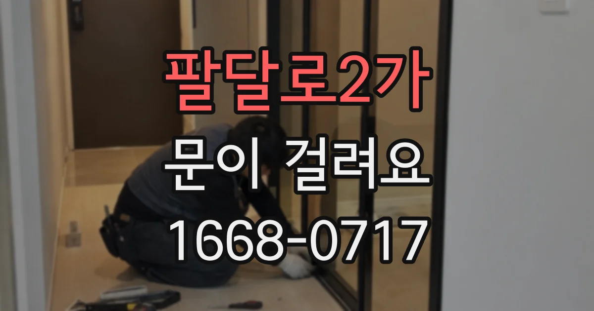 팔달로2가 문이 걸려요