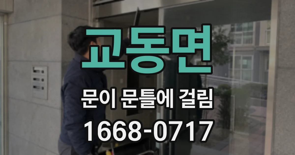 교동면 문이 문틀에 걸림