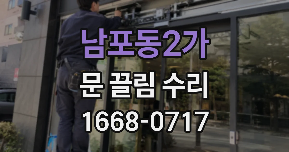남포동2가 문 끌림 수리