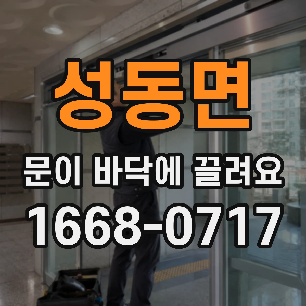 성동면 문이 바닥에 끌려요