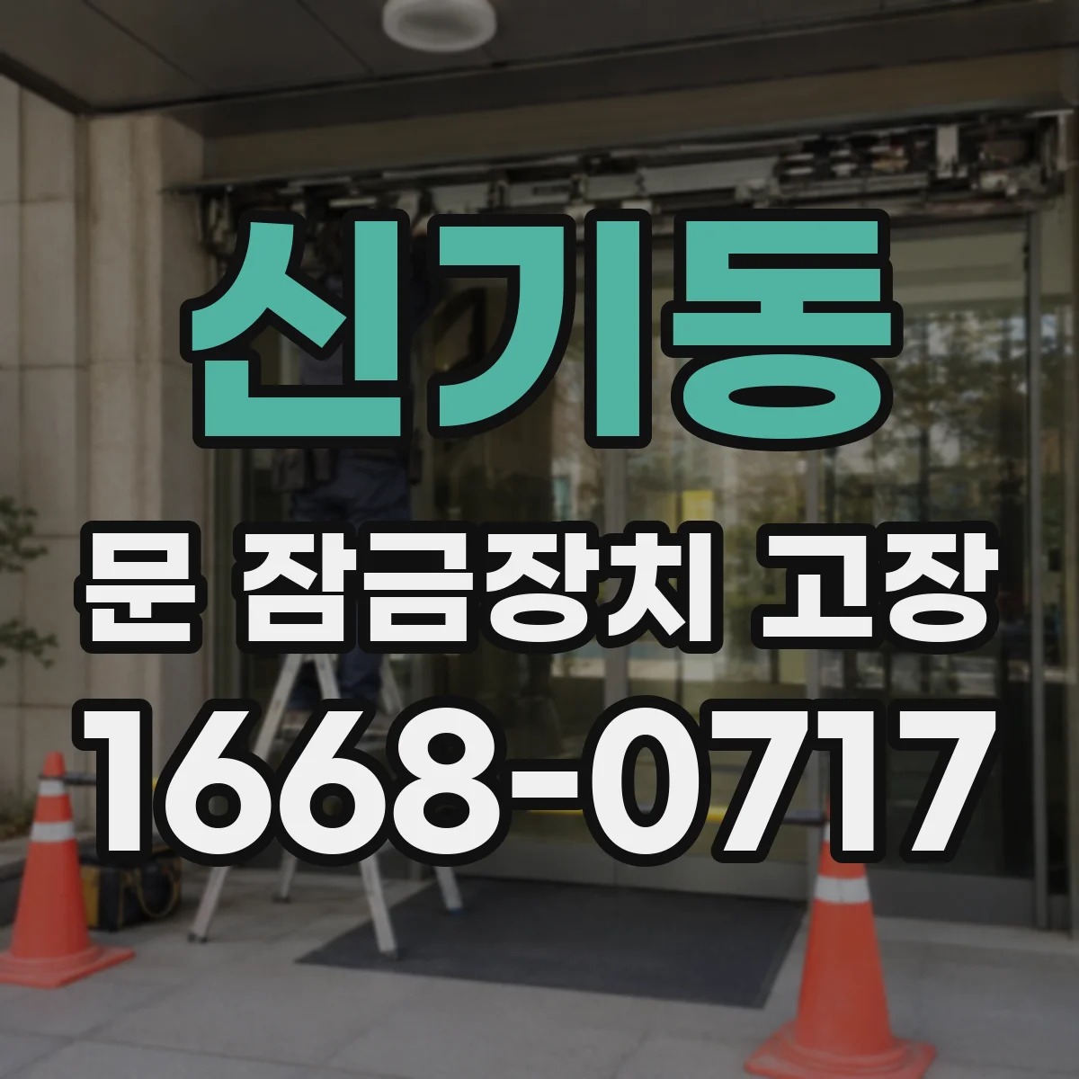 신기동 문 잠금장치 고장