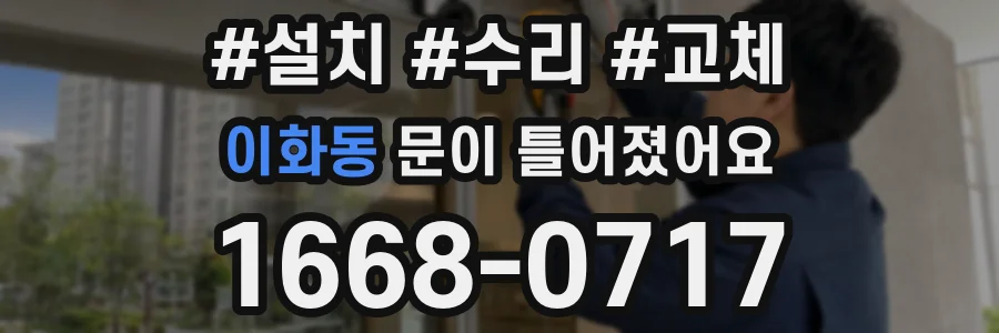 이화동 문이 틀어졌어요