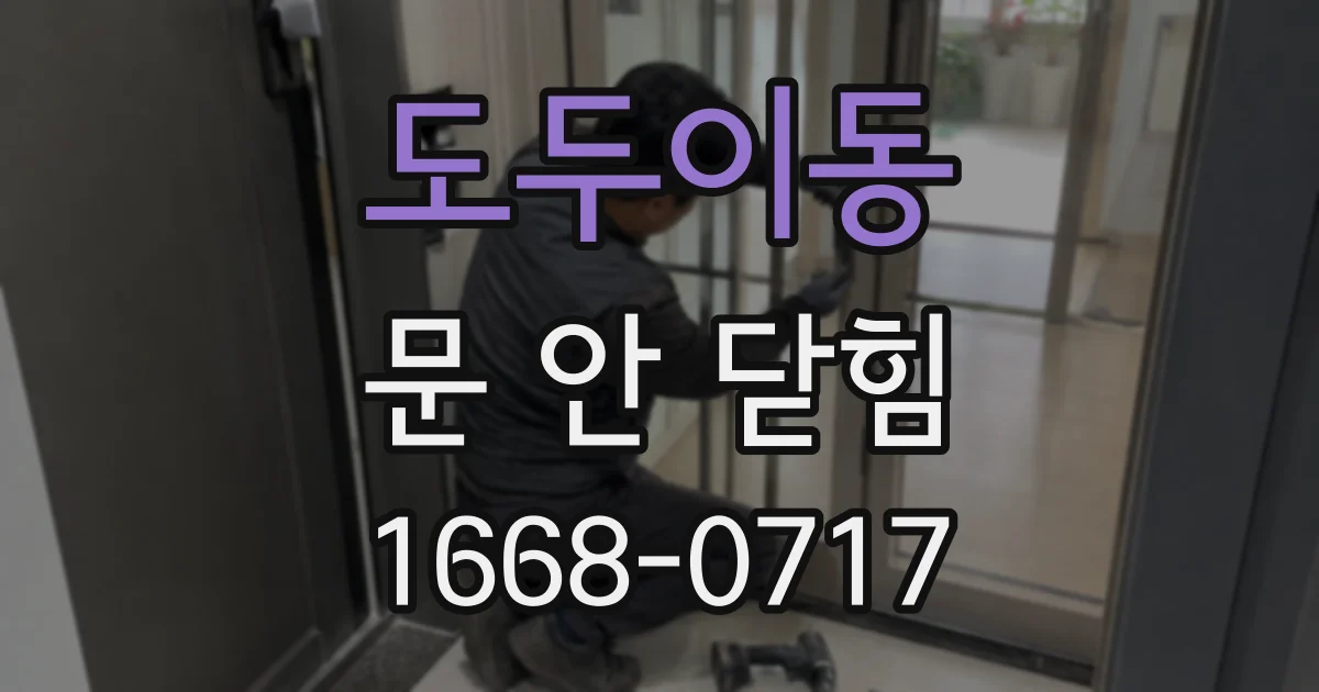 도두이동 문 안 닫힘