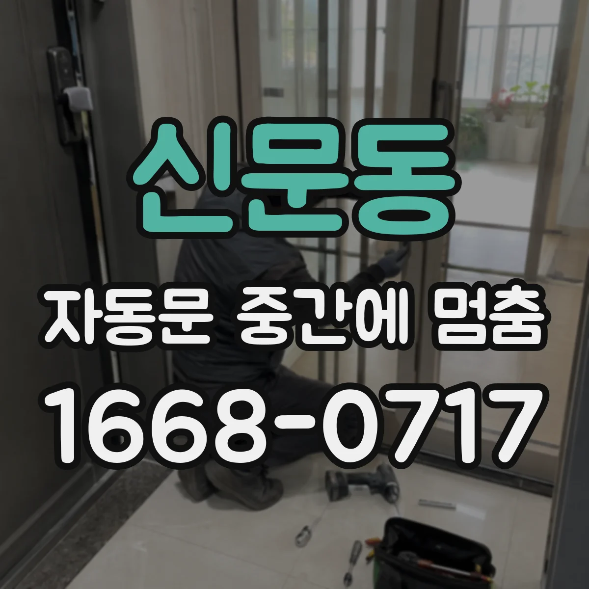 신문동 자동문 중간에 멈춤