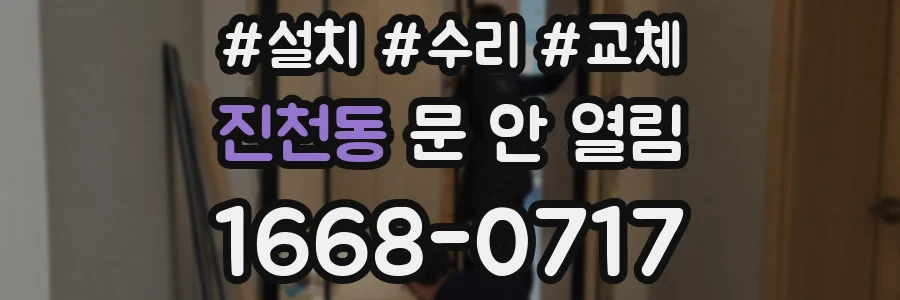 진천동 문 안 열림